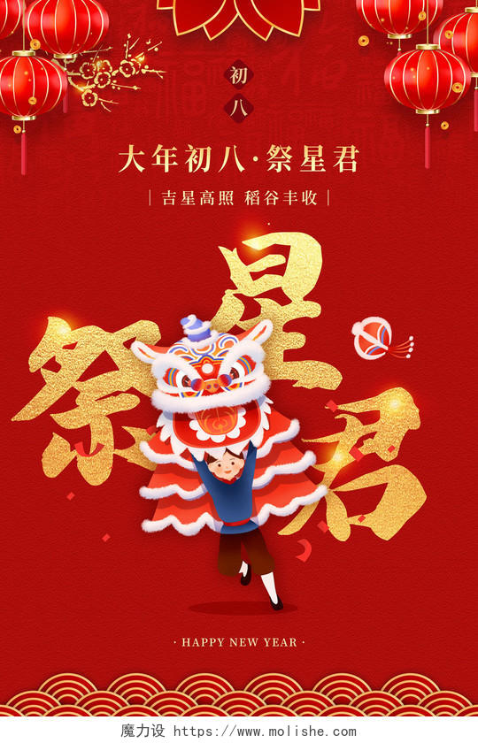 红色简约大年初八祭星君新年春节习俗年俗系列海报新年春节习俗年俗系列1